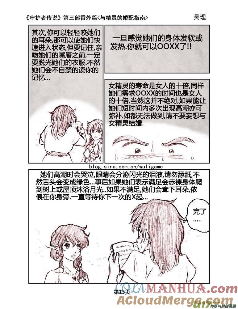 《守护者传说》119番外篇＜与精灵的婚配指南＞ 第15页
