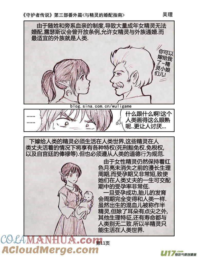 《守护者传说》119番外篇＜与精灵的婚配指南＞ 第11页