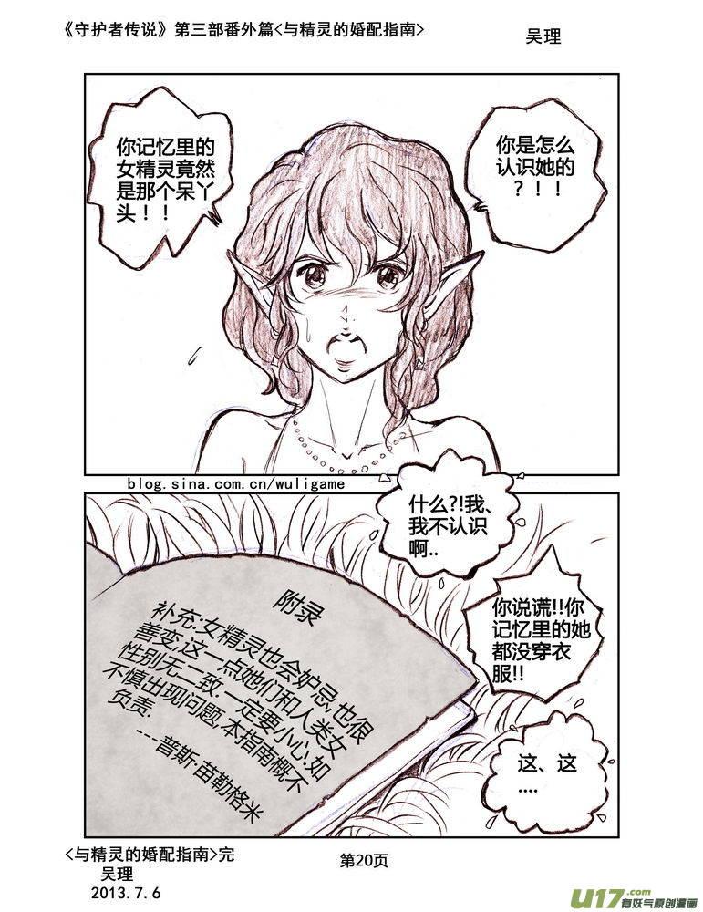 《守护者传说》119番外篇＜与精灵的婚配指南＞ 第20页
