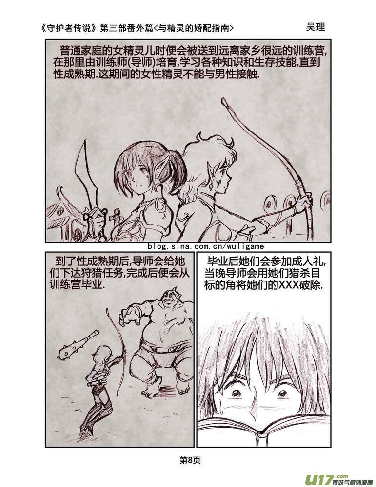 《守护者传说》119番外篇＜与精灵的婚配指南＞ 第8页