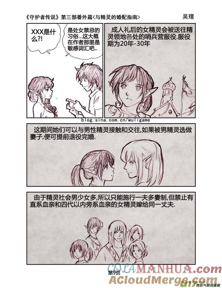 《守护者传说》119番外篇＜与精灵的婚配指南＞ 第9页