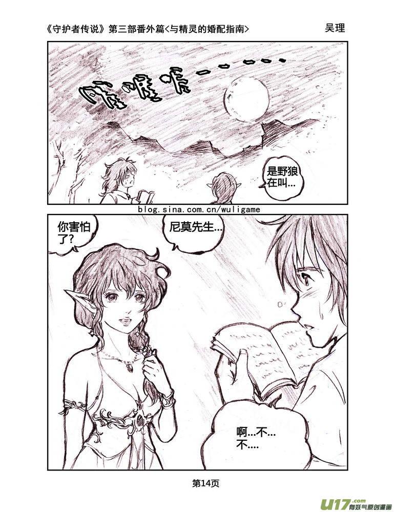 《守护者传说》119番外篇＜与精灵的婚配指南＞ 第14页