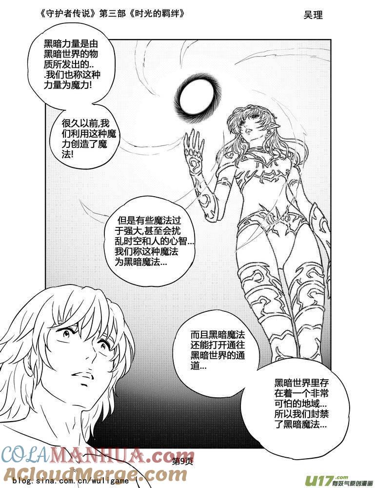 《守护者传说》125时光的羁绊48 第9页
