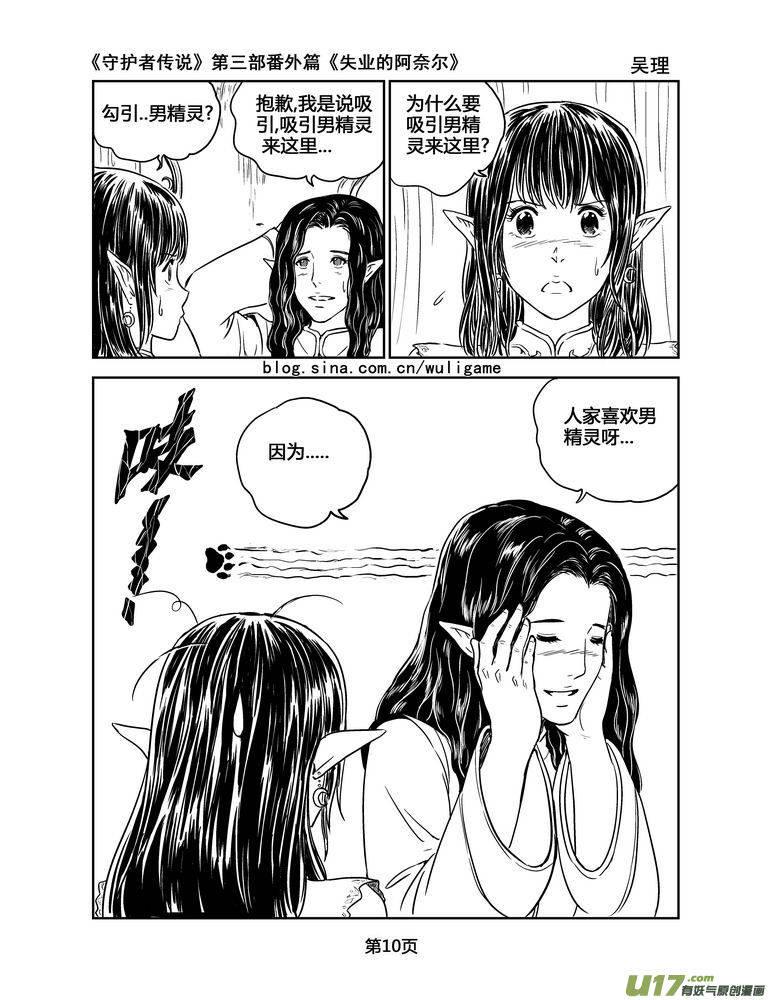《守护者传说》126失业的阿奈尔（番外）1 第10页