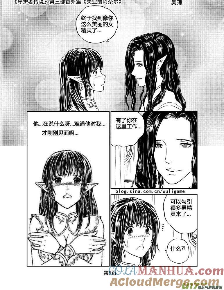 《守护者传说》126失业的阿奈尔（番外）1 第9页