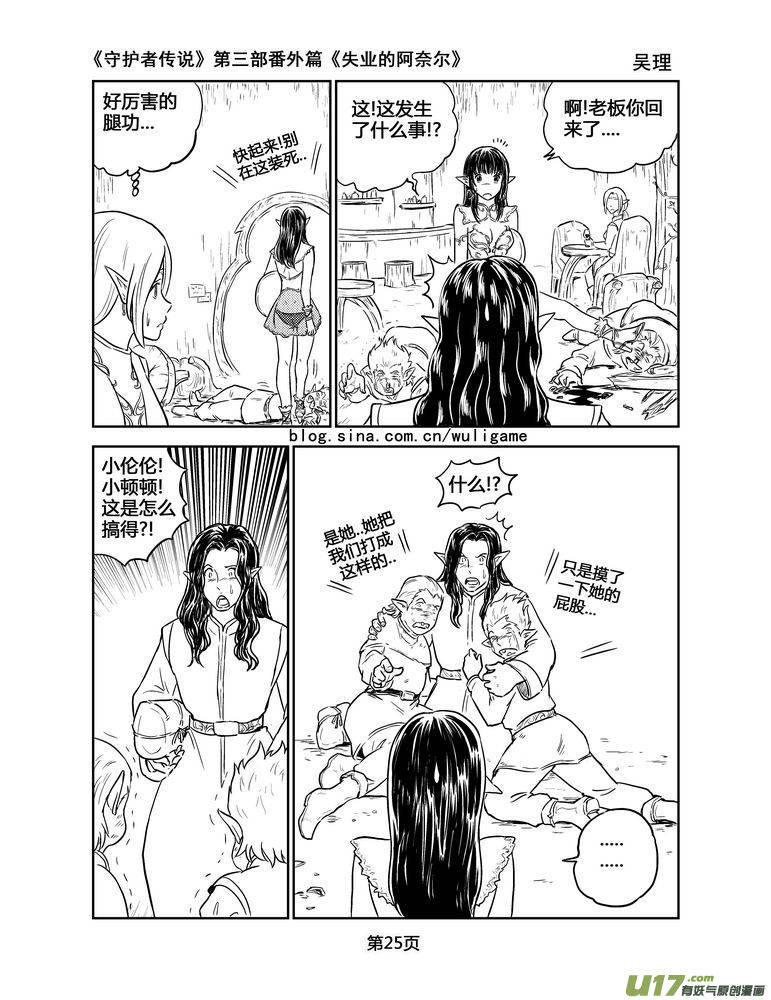 《守护者传说》127失业的阿奈尔（番外）2 第10页