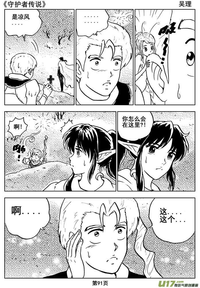 《守护者传说》09＜迷雾中的伤痕＞ 第11页
