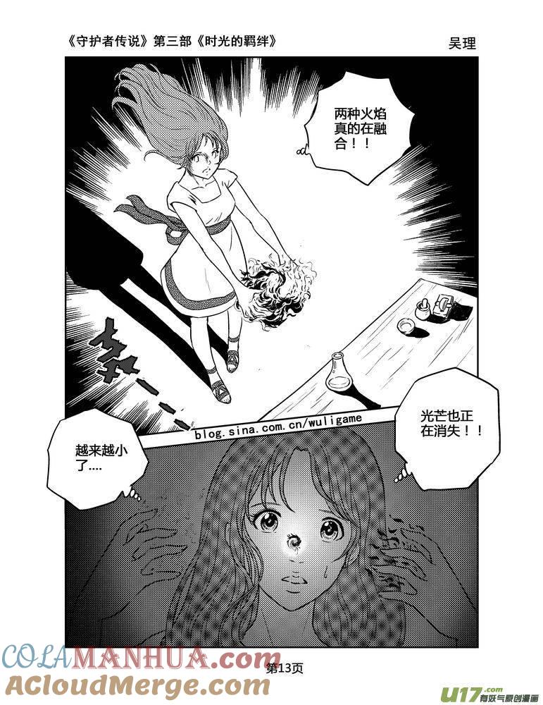《守护者传说》138时光的羁绊58 第13页