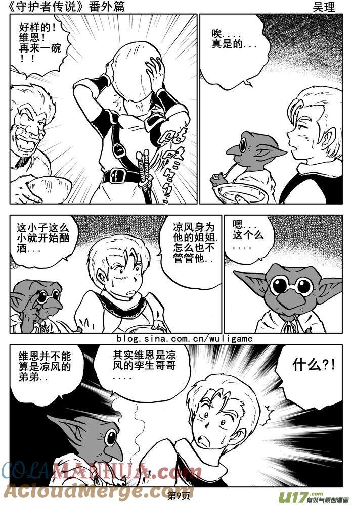 《守护者传说》010番外篇：维恩的身份 第9页