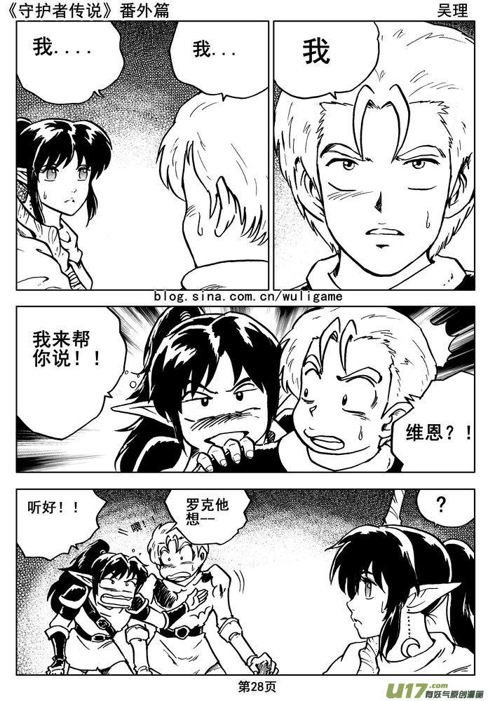 《守护者传说》011番外篇：维恩的身份《下》 第16页