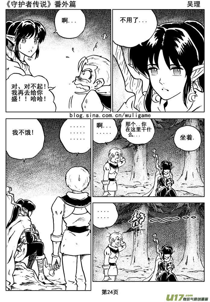 《守护者传说》011番外篇：维恩的身份《下》 第12页
