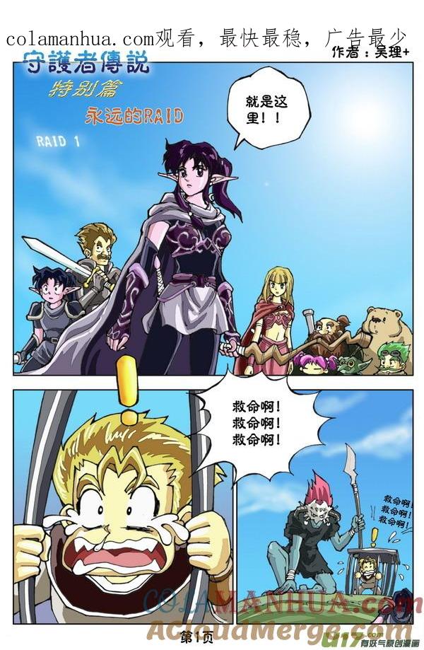 《守护者传说》特别篇：永远的raid 1 第1页