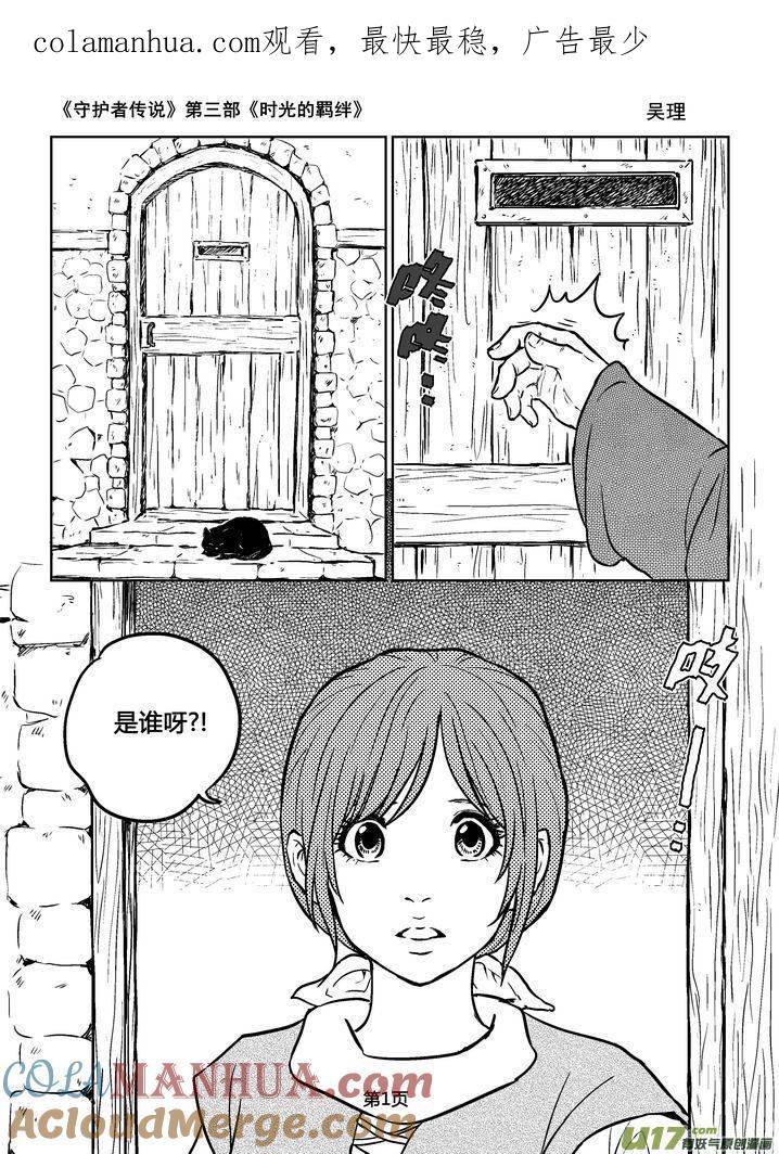 《守护者传说》167时光的羁绊87 第1页