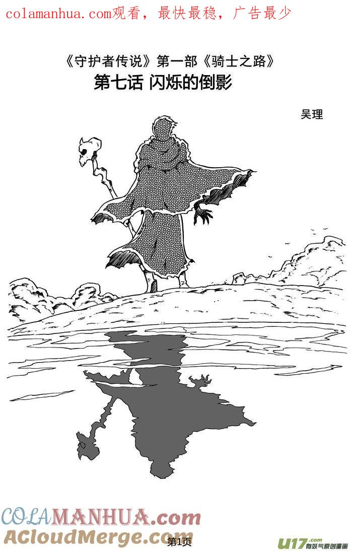 《守护者传说》012第七话＜闪烁的倒影＞ 第1页