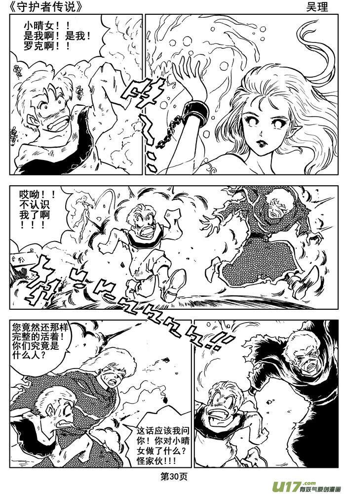 《守护者传说》012第七话＜闪烁的倒影＞ 第30页