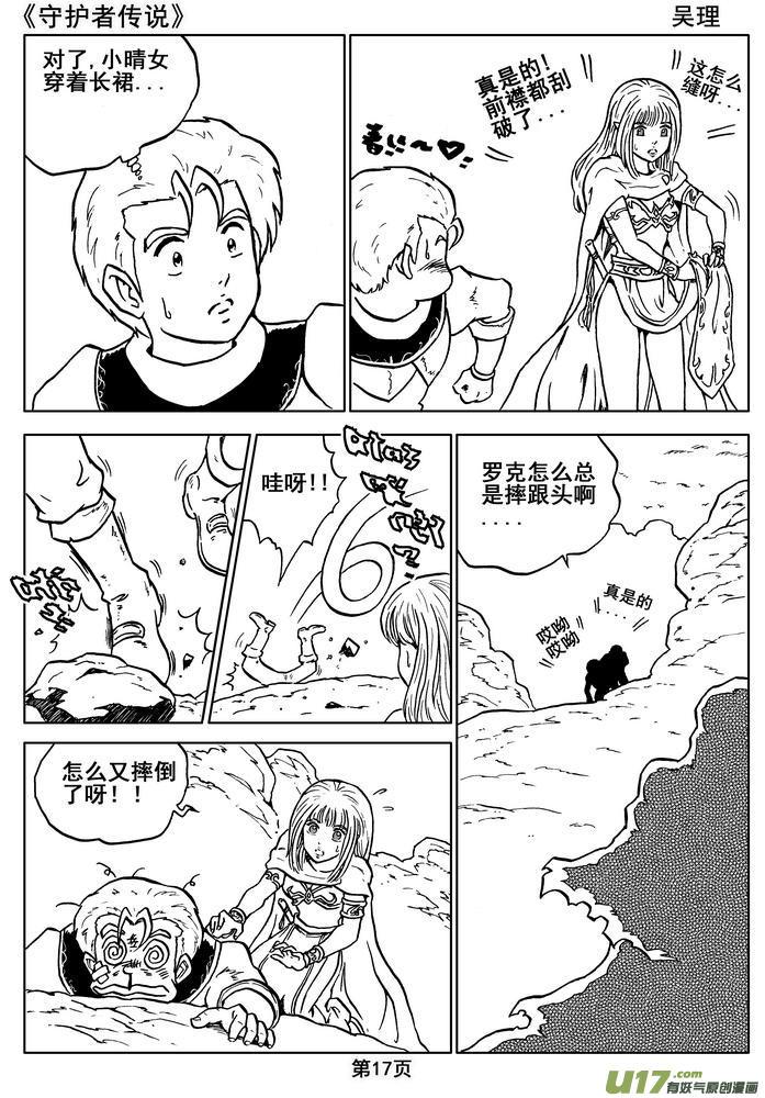 《守护者传说》012第七话＜闪烁的倒影＞ 第17页