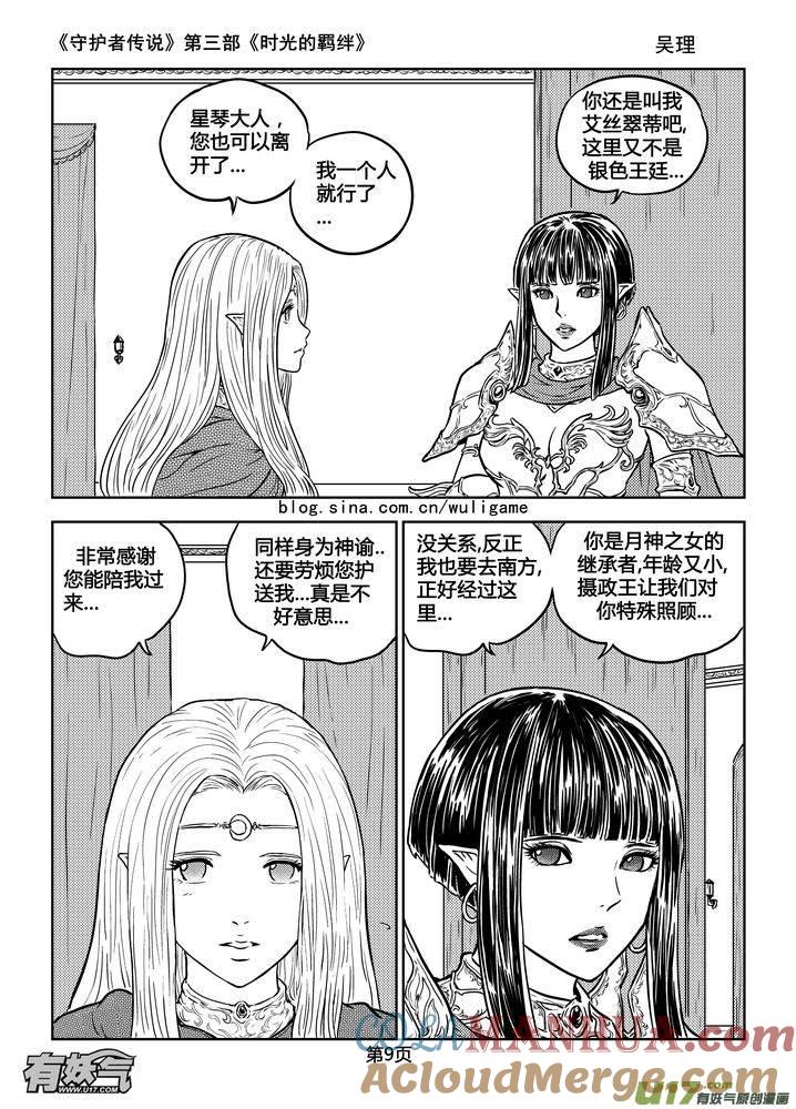 《守护者传说》179时光的羁绊99 第9页