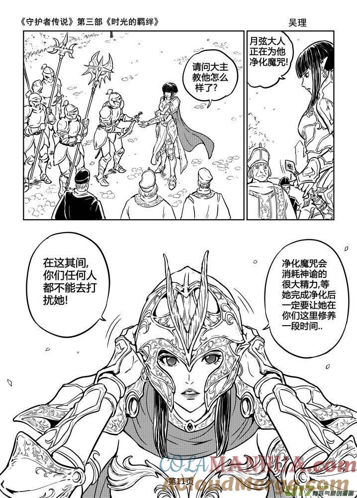 《守护者传说》179时光的羁绊99 第11页