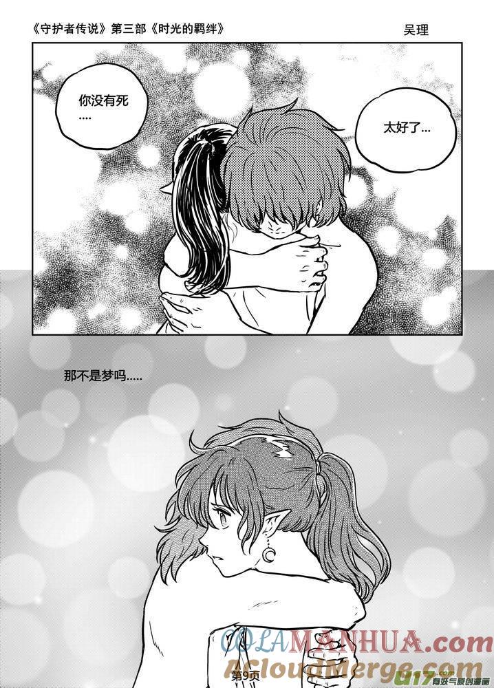 《守护者传说》184时光的羁绊104 第9页