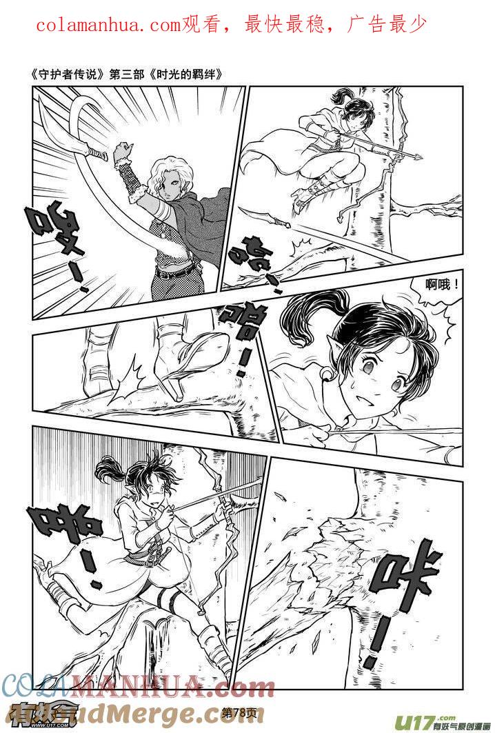 《守护者传说》189时光的羁绊109 第1页