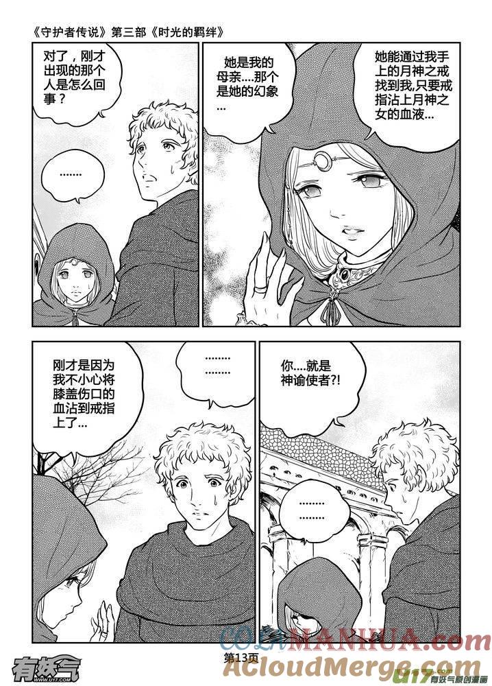 《守护者传说》190时光的羁绊110 第13页
