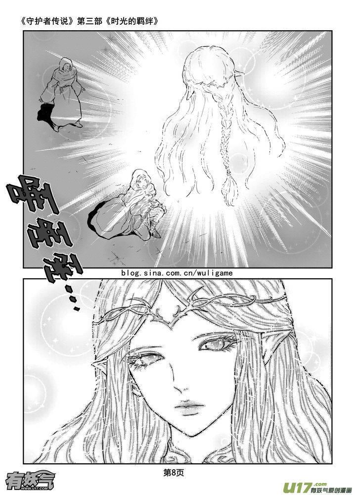 《守护者传说》190时光的羁绊110 第8页