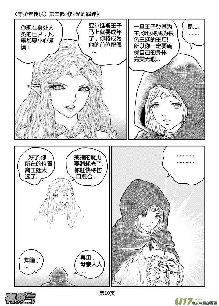 《守护者传说》190时光的羁绊110 第10页