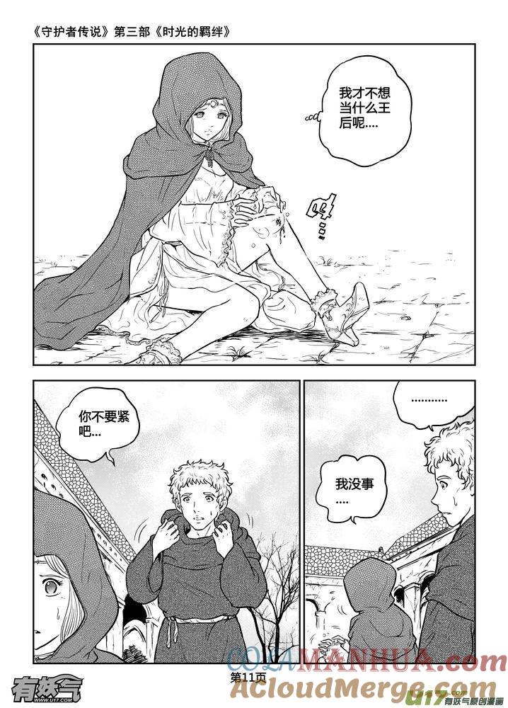 《守护者传说》190时光的羁绊110 第11页