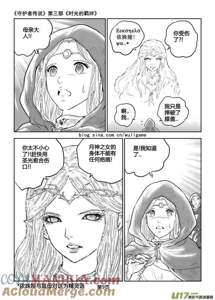 《守护者传说》190时光的羁绊110 第9页