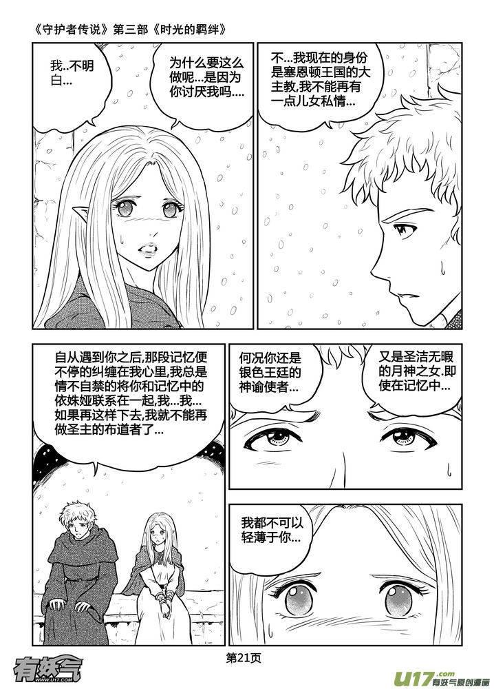 《守护者传说》196时光的羁绊116 第6页
