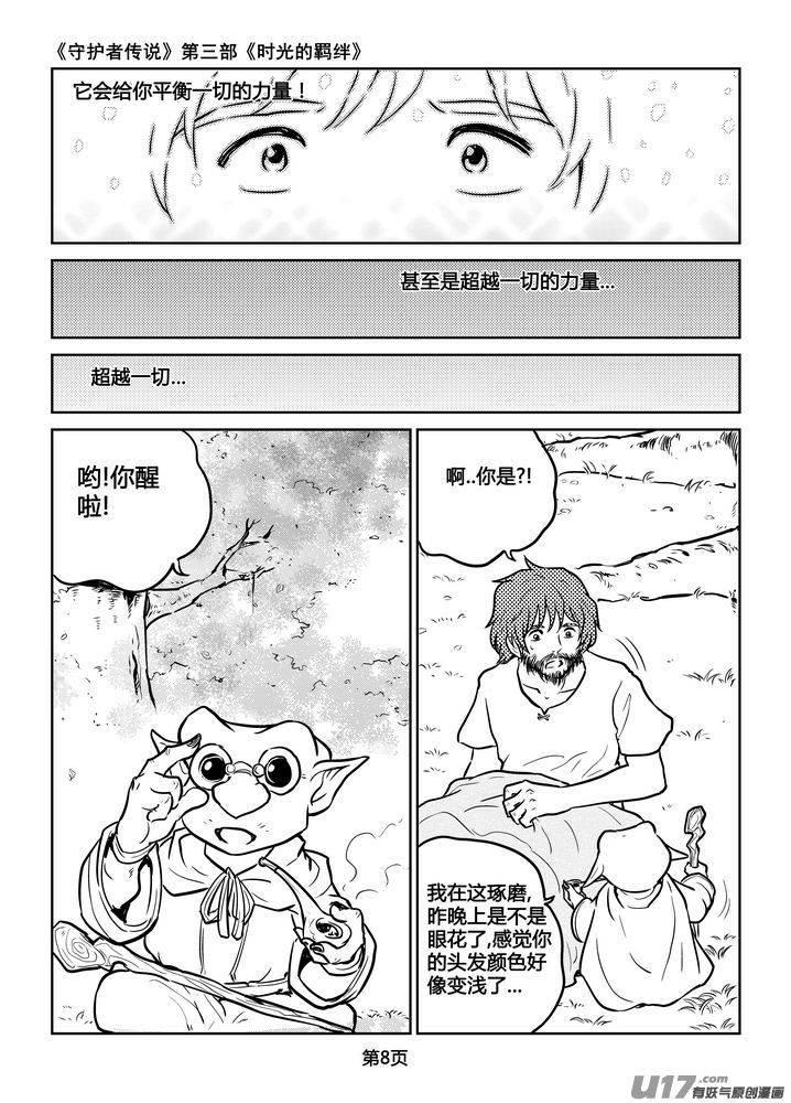 《守护者传说》207时光的羁绊127 第8页