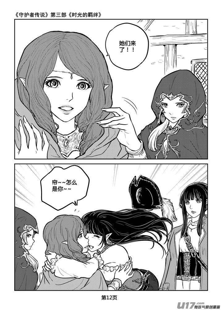 《守护者传说》207时光的羁绊127 第12页