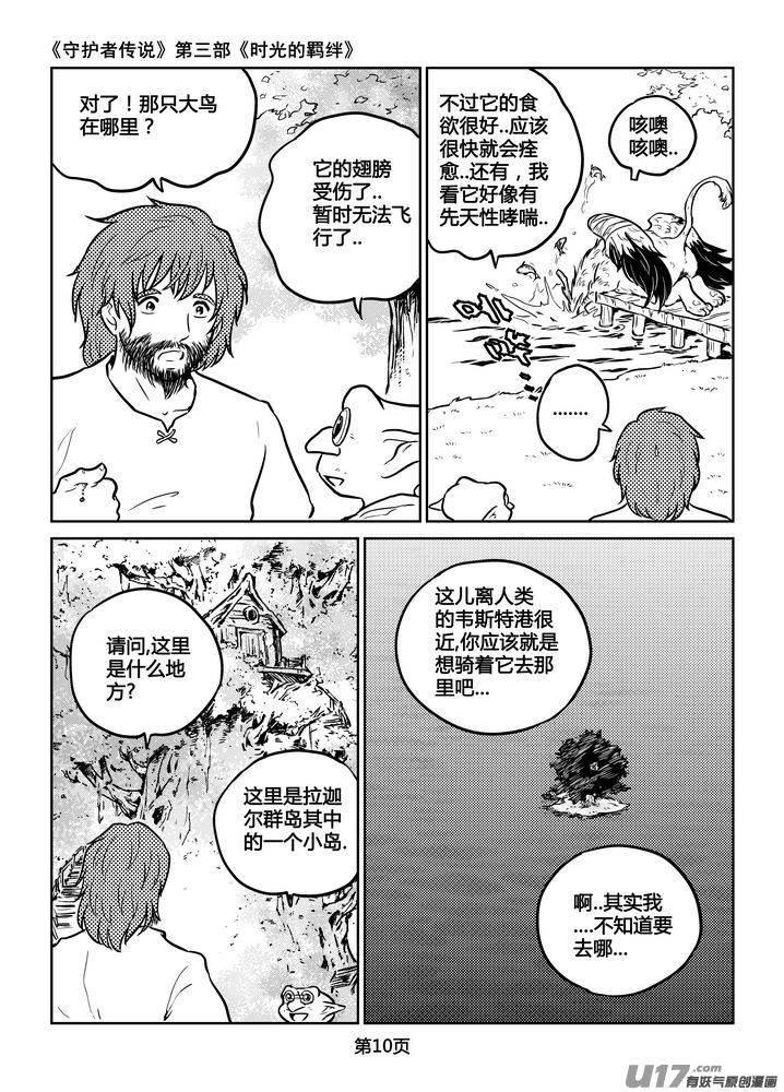 《守护者传说》207时光的羁绊127 第10页