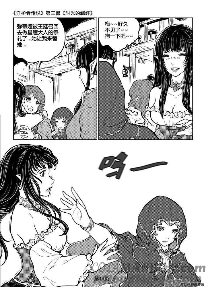 《守护者传说》207时光的羁绊127 第13页