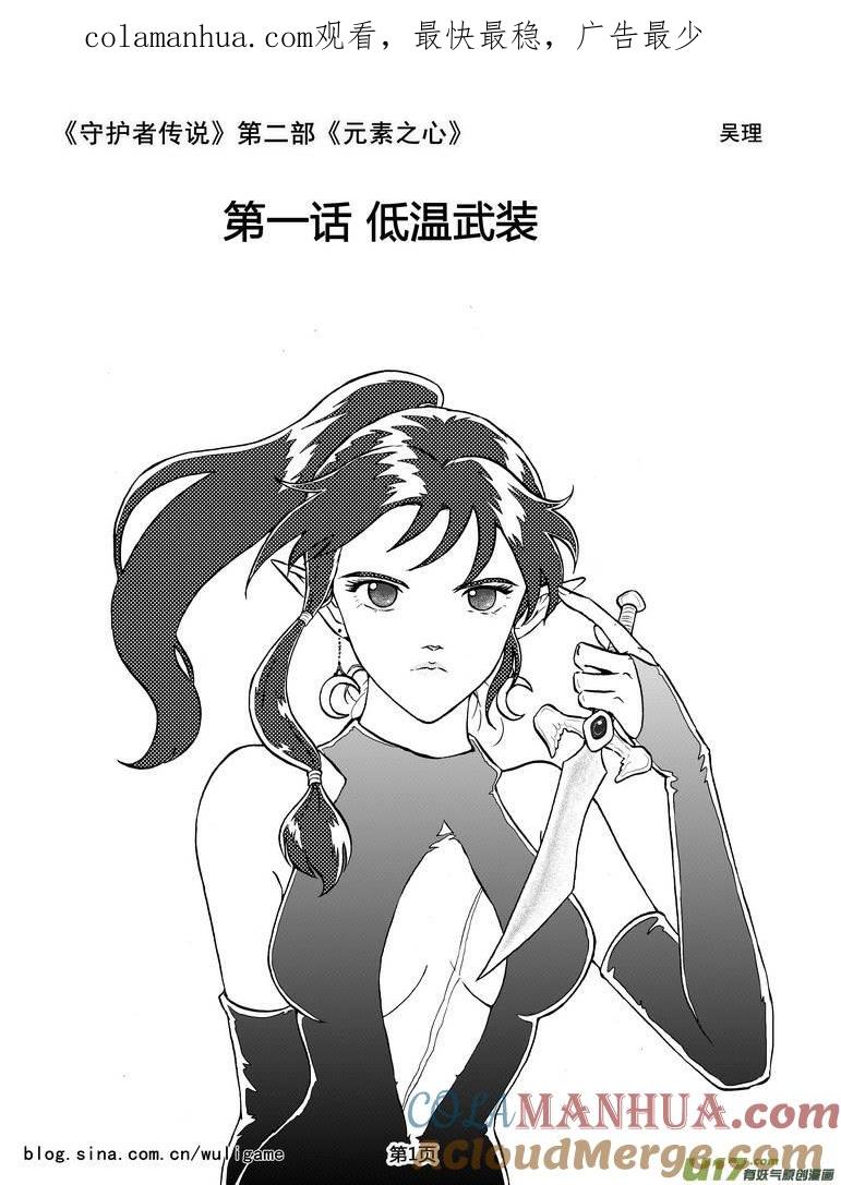 《守护者传说》017第二部第一话《低温武装》1 第1页