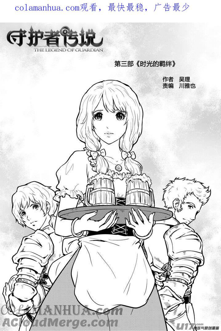 《守护者传说》214时光的羁绊134 第1页