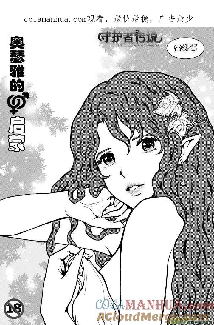 《守护者传说》番外《奥瑟雅的启蒙》1 第1页