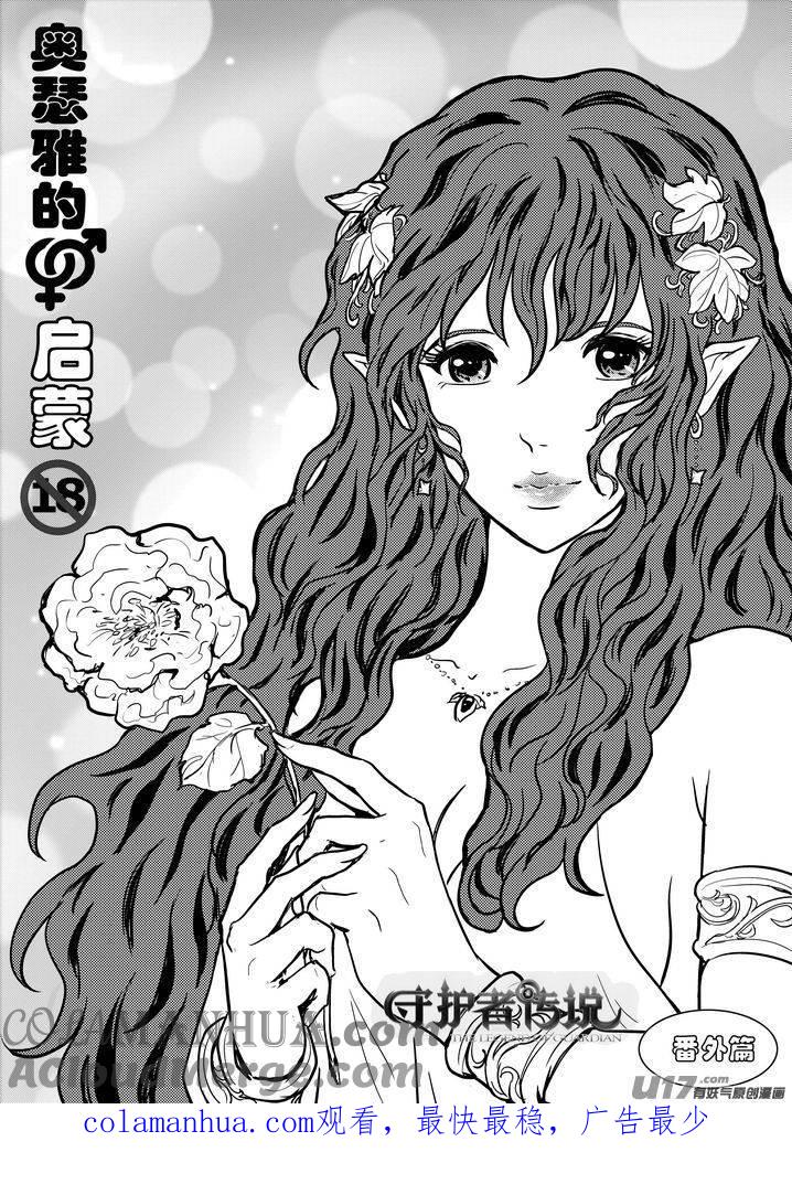 《守护者传说》番外《奥瑟雅的启蒙》2 第14页