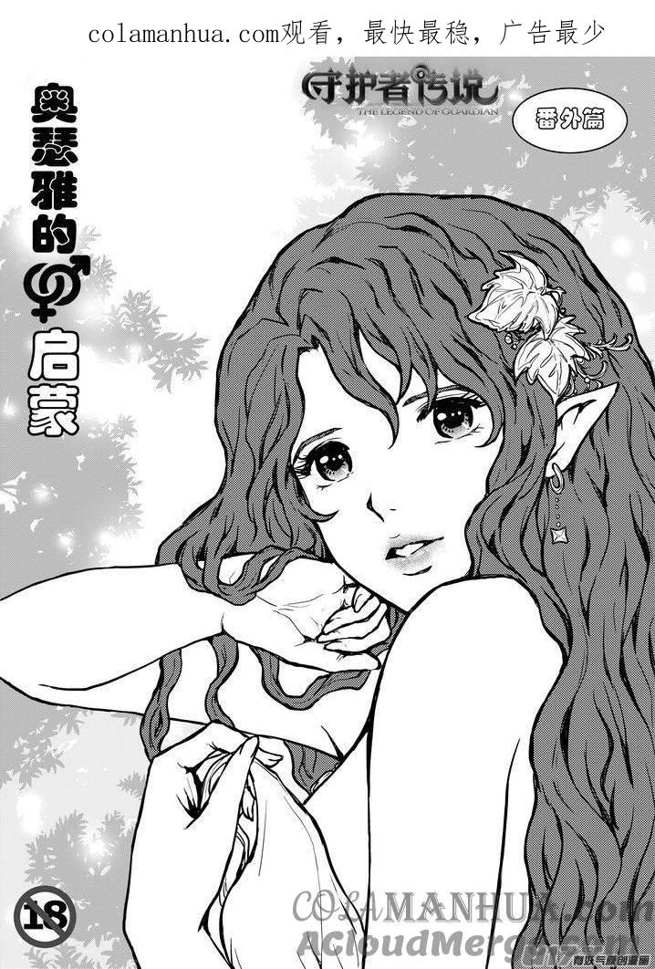 《守护者传说》番外《奥瑟雅的启蒙》3 第1页