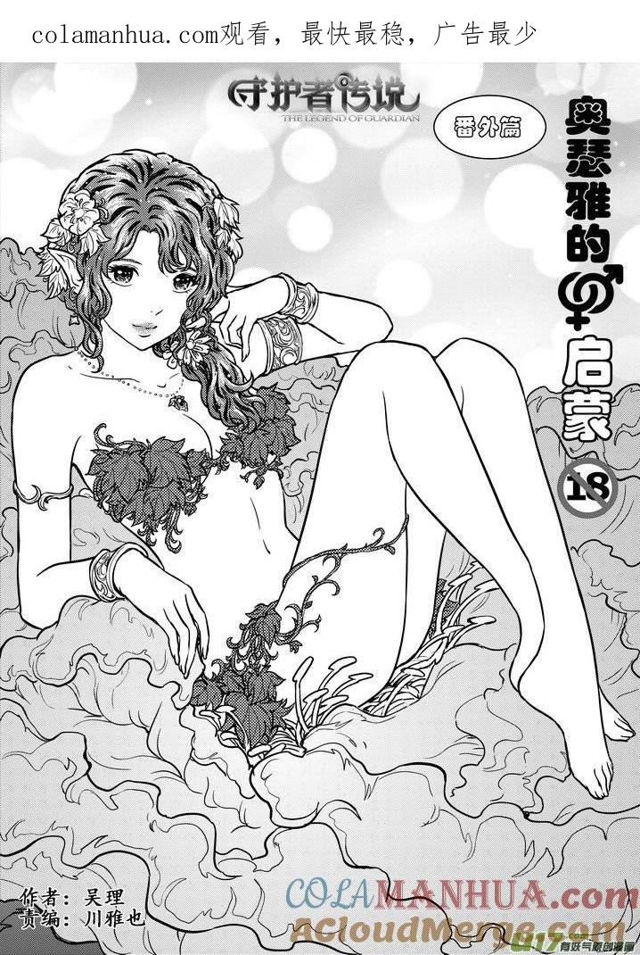 《守护者传说》番外《奥瑟雅的启蒙》5 第1页