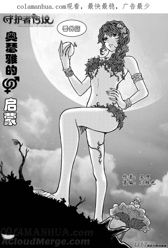 《守护者传说》番外《奥瑟雅的启蒙》6 第1页