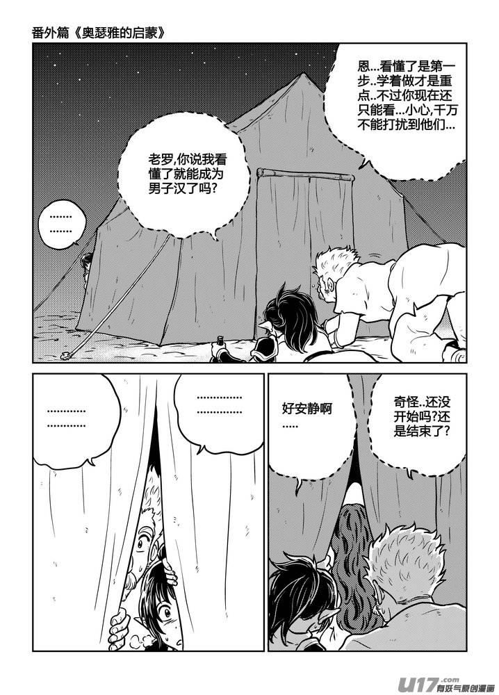 《守护者传说》番外《奥瑟雅的启蒙》7 第10页