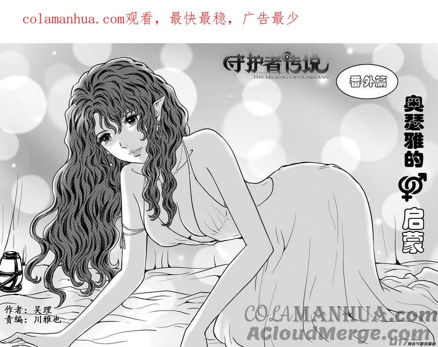 《守护者传说》番外《奥瑟雅的启蒙》7 第1页