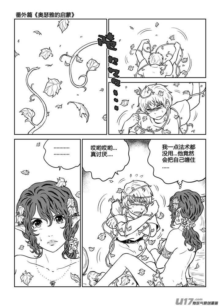 《守护者传说》番外《奥瑟雅的启蒙》8 第4页