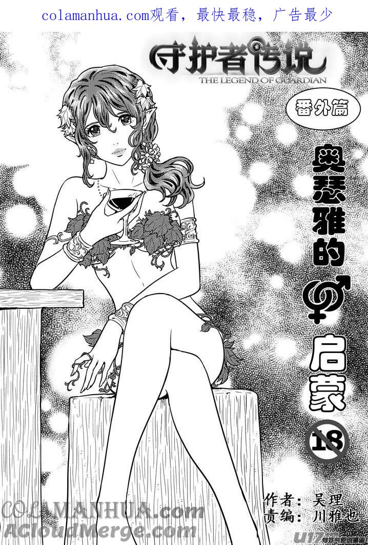 《守护者传说》番外《奥瑟雅的启蒙》8 第1页