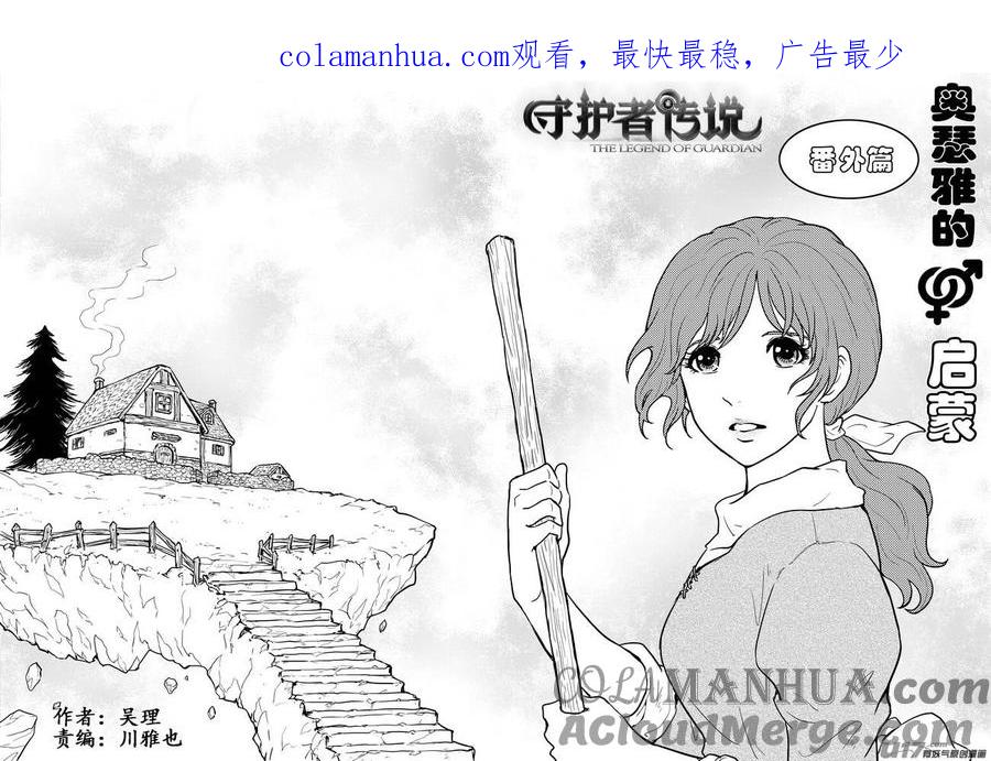 《守护者传说》番外《奥瑟雅的启蒙》9 第1页