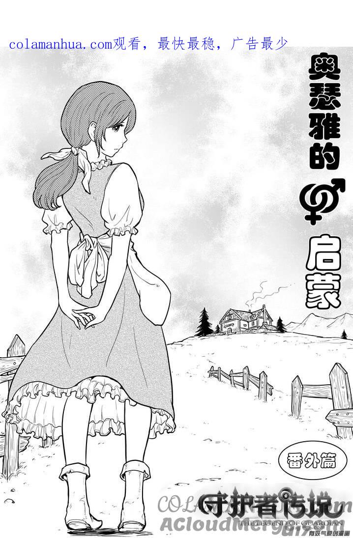 《守护者传说》番外《奥瑟雅的启蒙》10 第1页