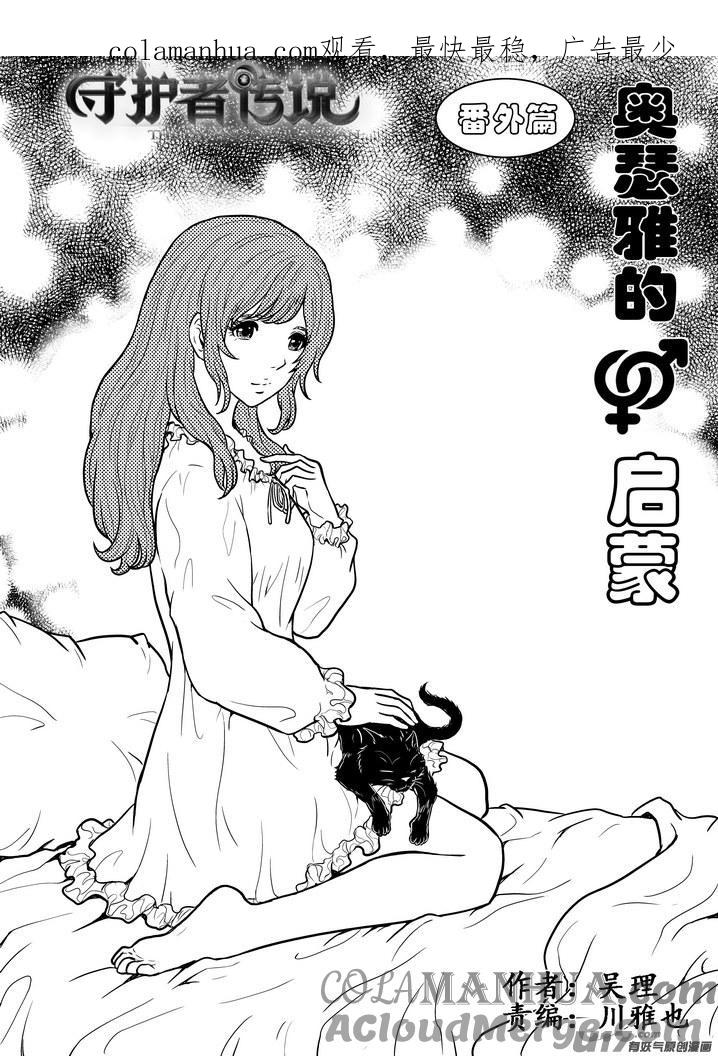 《守护者传说》番外《奥瑟雅的启蒙》11 第1页