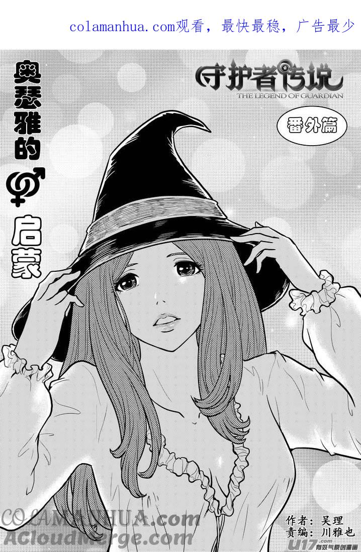 《守护者传说》番外《奥瑟雅的启蒙》12 第1页