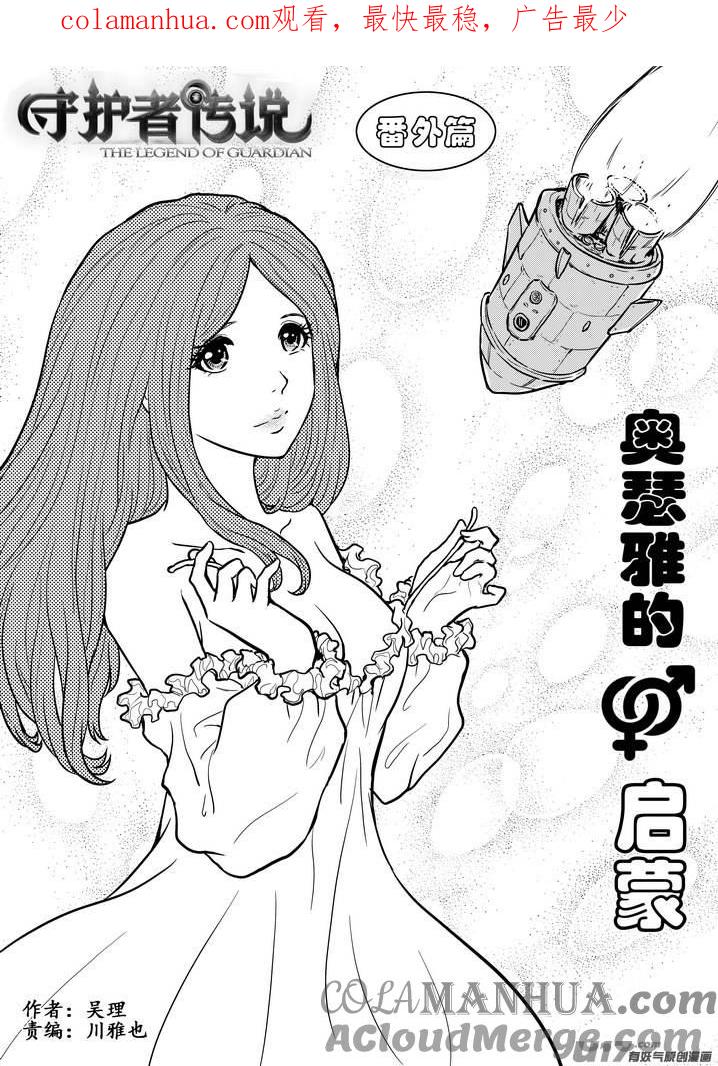 《守护者传说》番外《奥瑟雅的启蒙》13 第1页